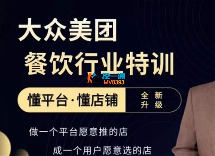 孙茂林《美团大众到店餐饮运营策略课3.0》_封面图.jpg