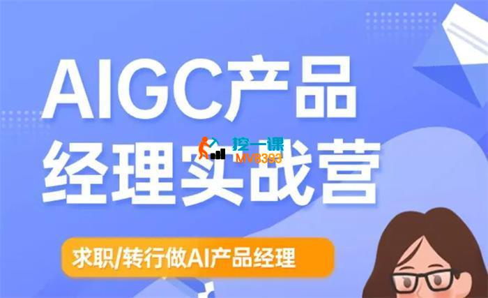 薛老板《AIGC产品经理特训营》_封面图.jpg