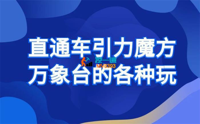 直通车引力魔方万象台的各种玩