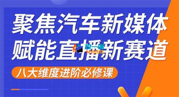 小阳哥《聚焦新媒体掘金汽车新赛道》_封面图.jpg