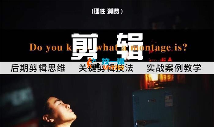 八条自制《剪辑实战课》