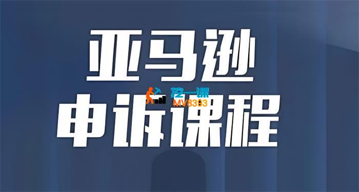 八爪鱼《亚马逊申诉投诉实操课》_封面图.jpg