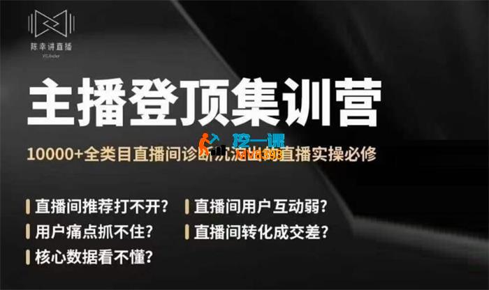 陈幸《主播登顶集训营》_封面图.jpg
