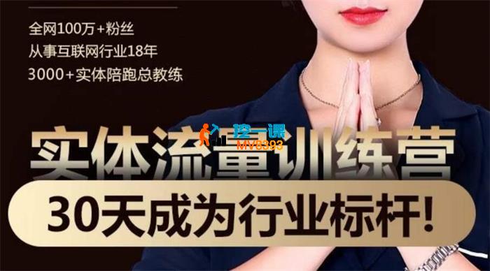 木兰《实体流量打造30天特训营》_封面图.jpg