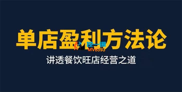 名哥《单店盈利方法论》_封面图.jpg