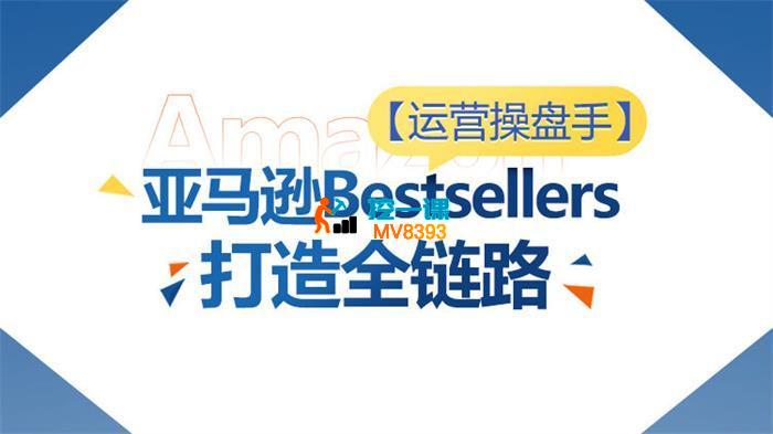 老赵《亚马逊Bestsellers打造全链路》_封面图.jpg