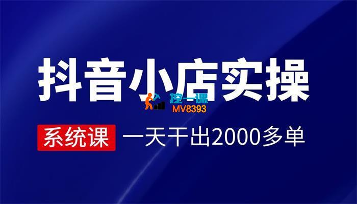阿星《抖店实操系列学习课程》_封面图.jpg