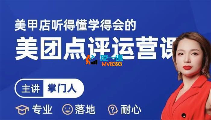掌门人《美甲店美团点评线上运营课》