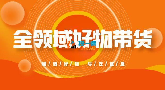 财儿甄选《全领域好物带货》