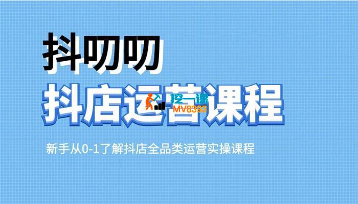 蒋老师《2024抖店全品类运营课程》
