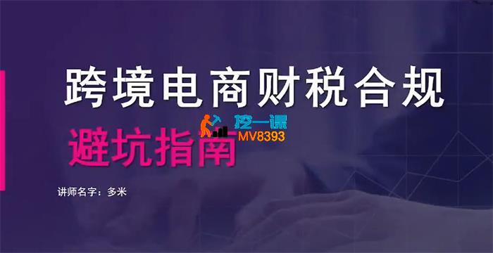 多米《跨境电商财税合规避坑指南》_封面图.jpg