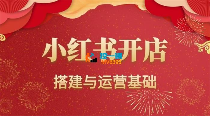 小孔《小红书店铺搭建与运营基础》