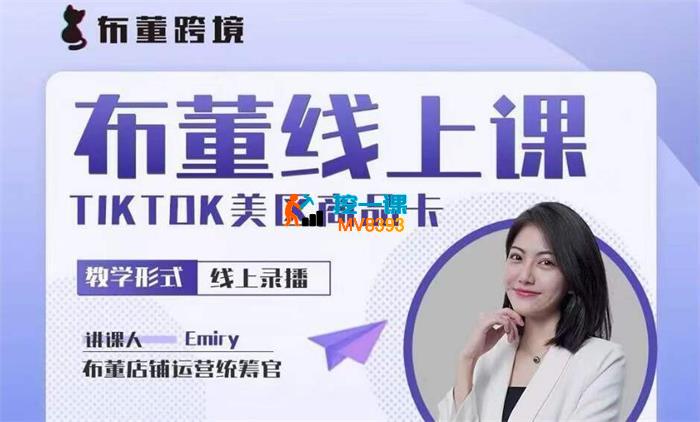 布董《TIKTOK商品卡线上课》_封面图.jpg