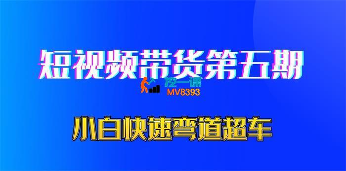 大黄《短视频带货第五期》_封面图.jpg