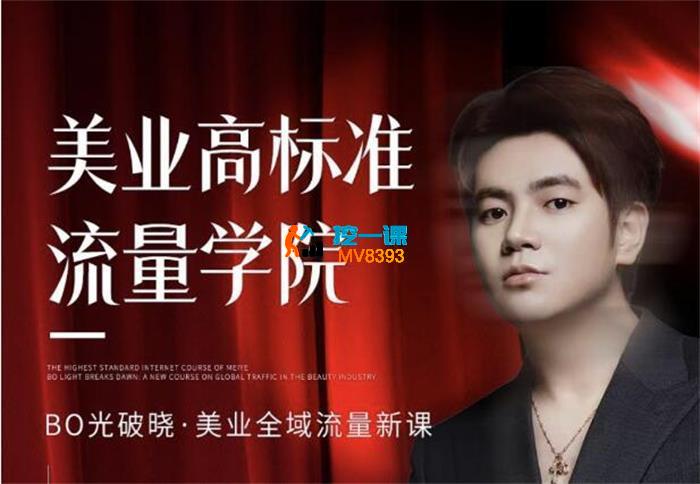 BOBO《2024美业全域引爆流量开年新课》_封面图.jpg