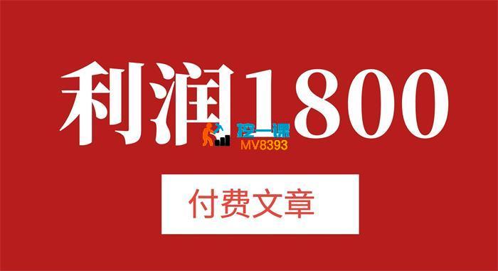 酷酷《客单价8000,利润1800》_封面图.jpg