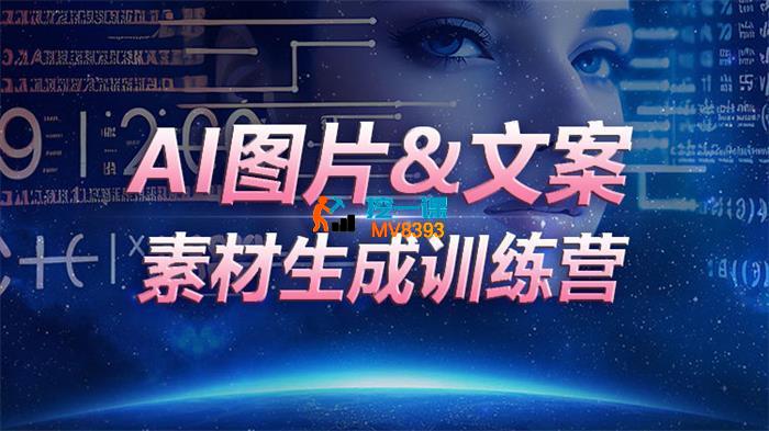 优乐出海《AI图片文案素材生成训练营》_封面图.jpg
