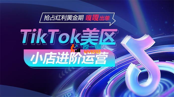 甘先生《TikTok Shop美区小店进阶运营》_封面图.jpg