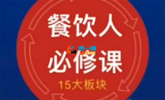 三哥《餐饮人必修课》_封面图.jpg