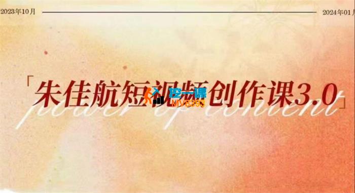 朱佳航《短视频创作课3.0+线下课》_封面图.jpg