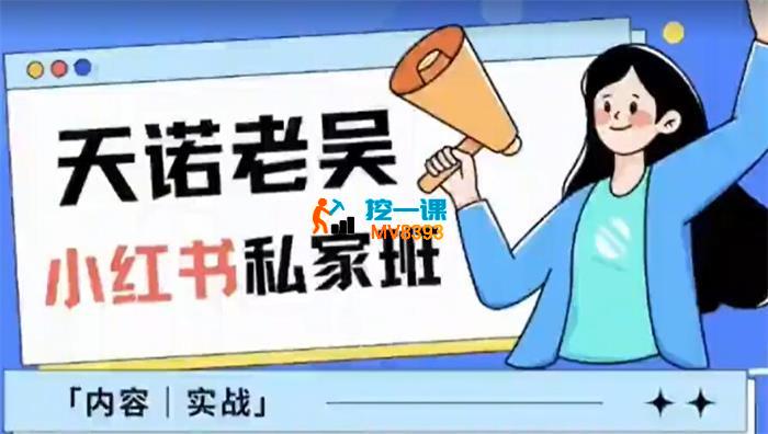 老吴《小红书私家班》_封面图.jpg