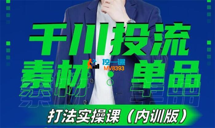 数据哥《千川素材单品自然流打法实操课-内训版》_封面图.jpg