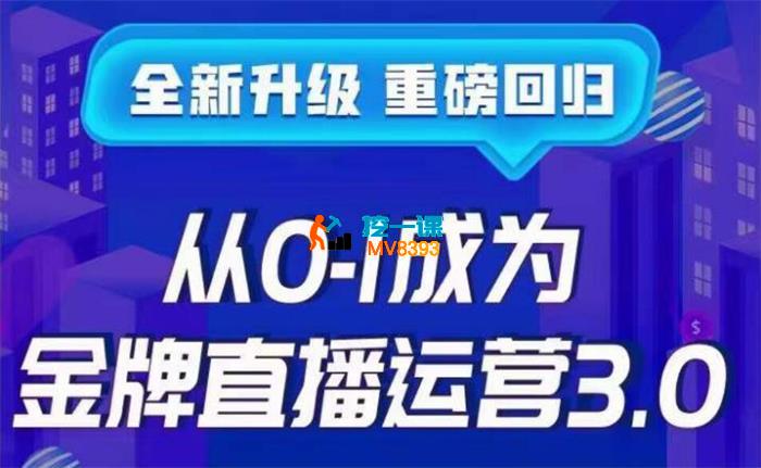 夹心《从0-1成为金牌直播运营3.0》_封面图.jpg
