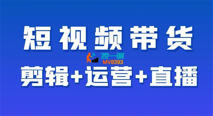 芒果《2024短视频带货教程》