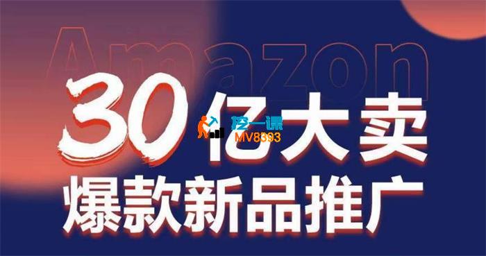 杨老师《30亿大卖爆款新品推广》_封面图.jpg