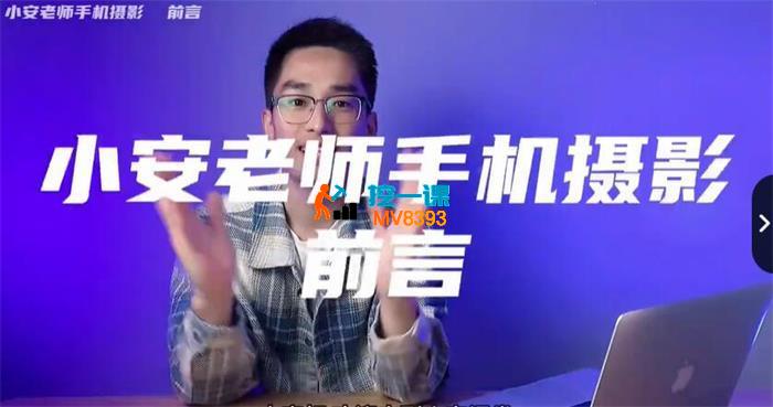 小安《手机摄影系统课》_封面图.jpg