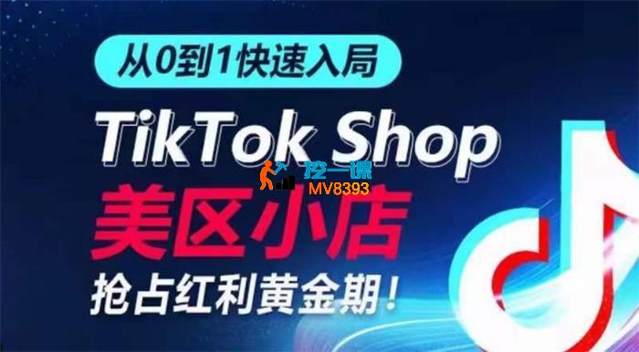 甘先生《从0到1快速入局TikTok美区小店》_封面图.jpg