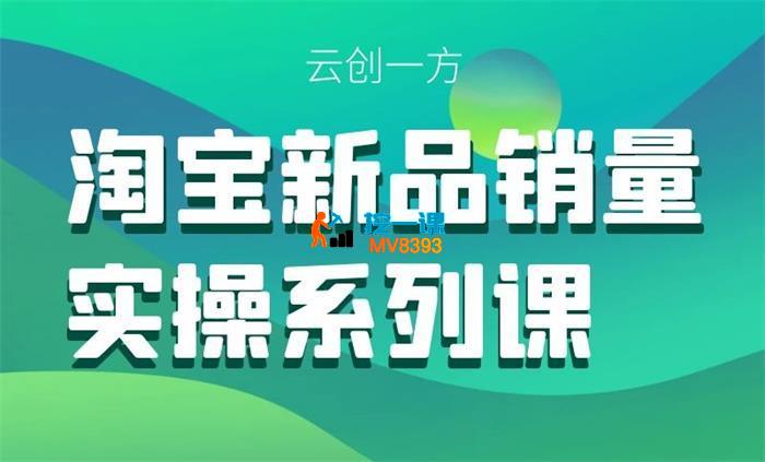 云创一方《淘宝新品销量打造实操系列课》_封面图.jpg