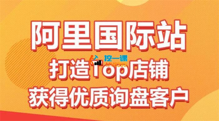 李想《阿里国际站Top店铺打造与优质询盘客户获取》