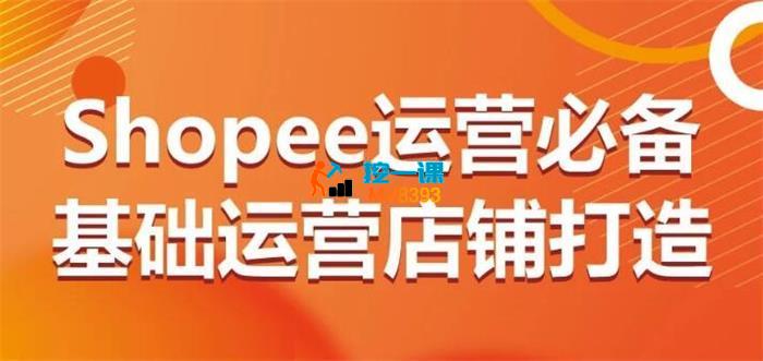 丘山《Shopee运营必备基础运营店铺打造》_封面图.jpg