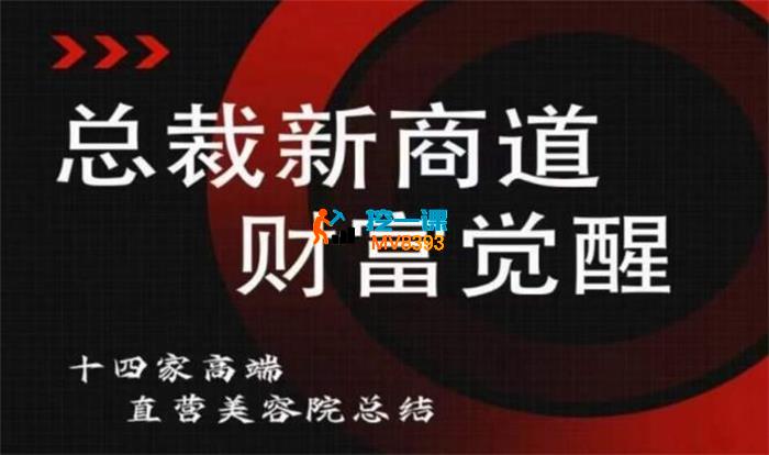 总裁新商道《美业老板必修课》_封面图.jpg