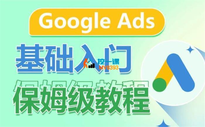 山思《Google Ads基础入门保姆级教程》_封面图.jpg
