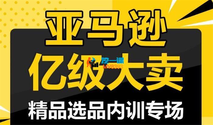 Tom Keen《亚马逊亿级大卖-精品选品内训专场》_封面图.jpg