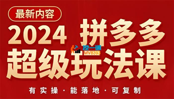 2024拼多多超级玩法课_封面图.jpg