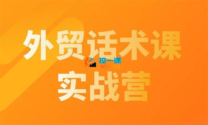 城哥《外贸话术实战营系统课》_封面图.jpg