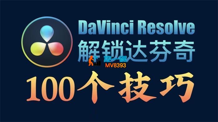 孙春星《解锁达芬奇100个技巧》_封面图.jpeg