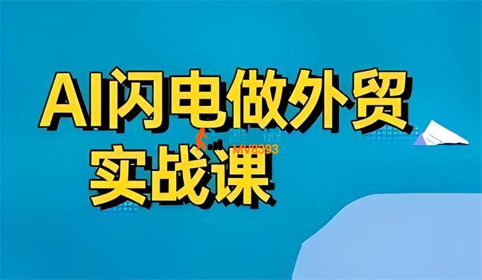 大卫《AI闪电做外贸实战课》