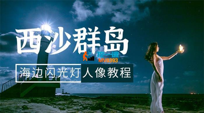 潘庆华《西沙群岛海边闪光灯人像教程》_封面图.jpg