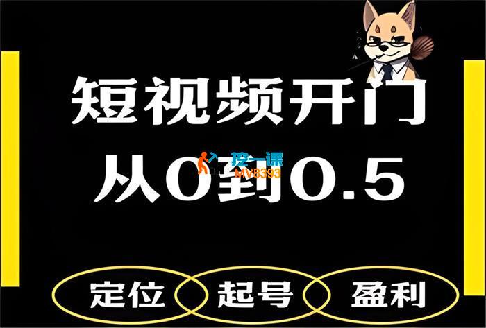 菜狗军师《从0到0.5做抖音开门篇》
