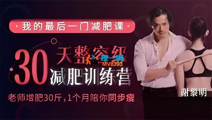 谢黎明《30天整容级减肥训练营》_封面图.jpg