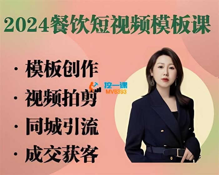 宋美丽《餐饮同城短视频摸版课》_封面图.jpg