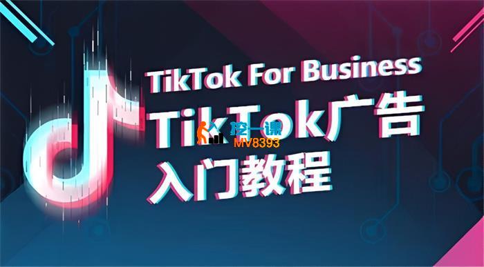 Zach《Tik Tok广告投流系列的实操课》_封面图.jpg