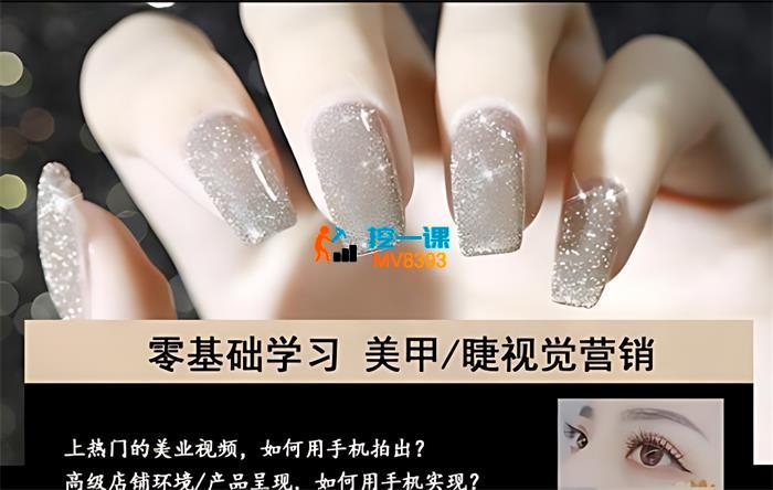 花椒《美甲美睫手机拍摄剪辑课程》_封面图.jpg