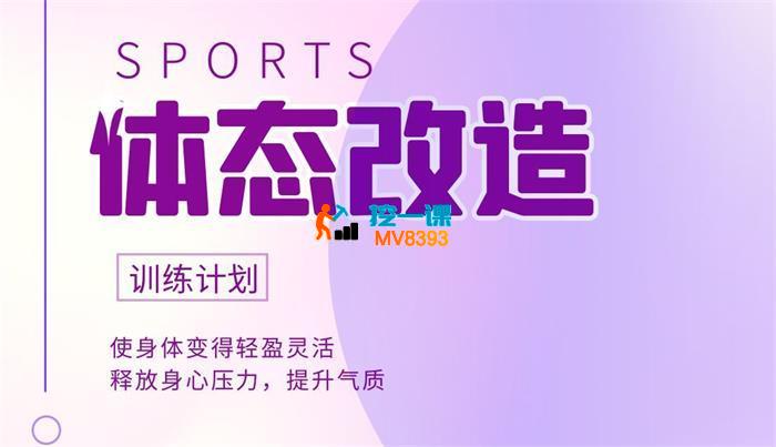 邱源《体态改造课》_封面图.jpg