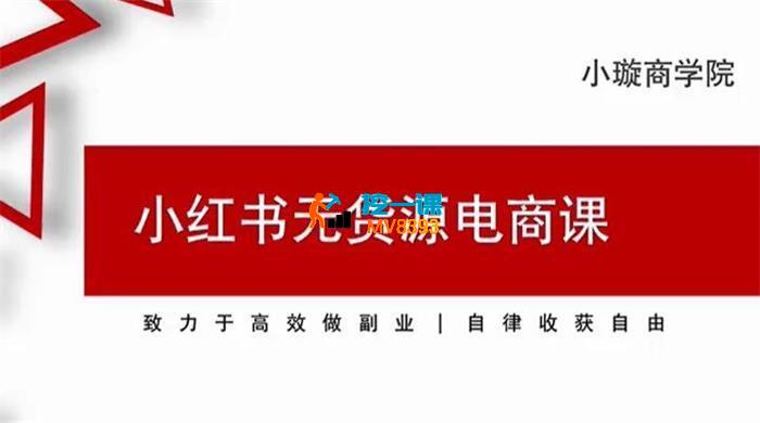小璇《最新小红书变现课》_封面图.jpg