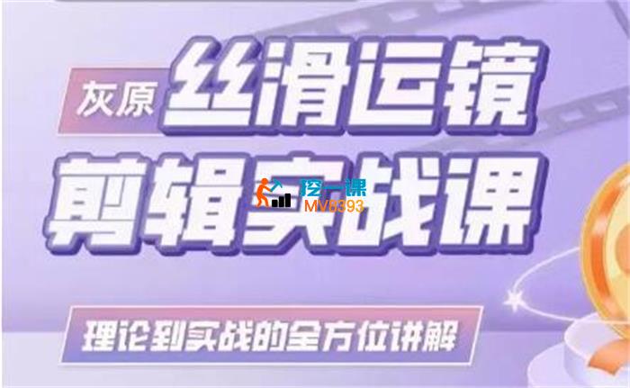 灰原《最新丝滑运镜剪辑实战课》_封面图.jpg